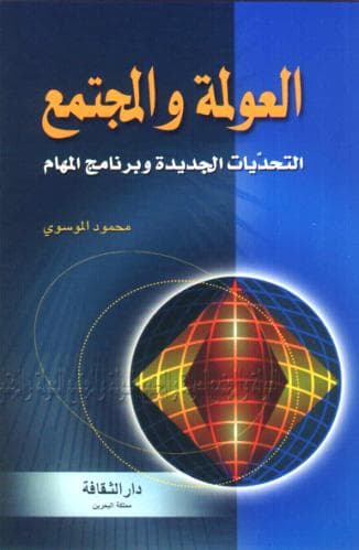 غلاف العولمة والمجتمع