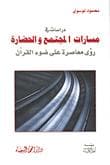 غلاف دراسات في مسارات المجتمع والحضارة