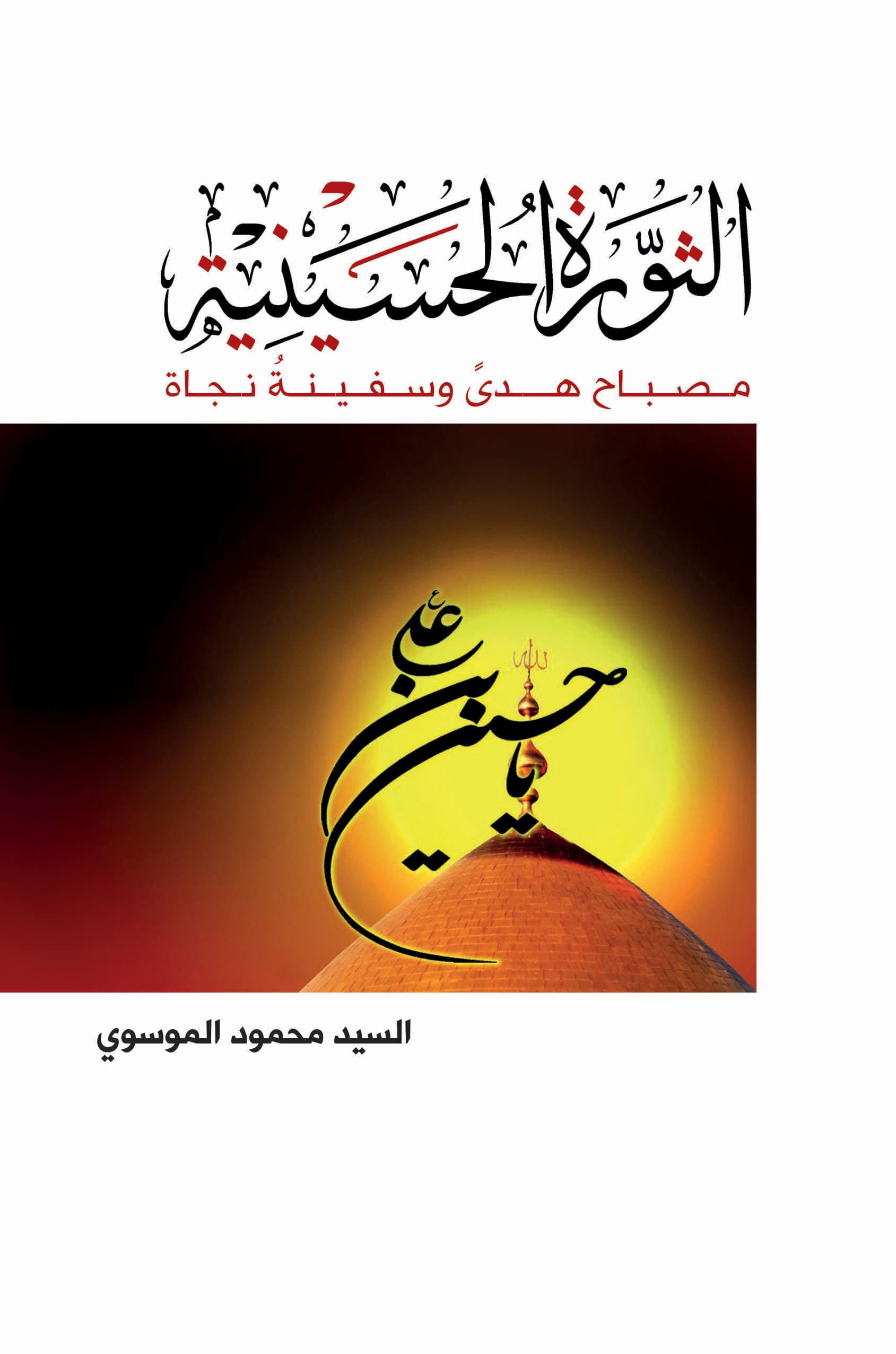 غلاف الثورة الحسينية.. مصباح هدى وسفينة نجاة