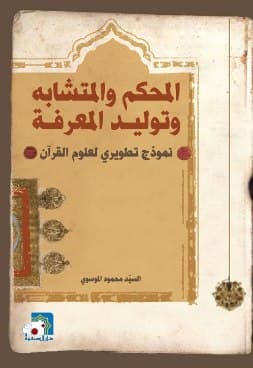 غلاف المحكم والمتشابه وتوليد المعرفة، نموذج تطويري لعلوم القرآن