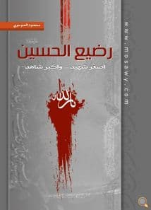 غلاف رضيع الحسين، أصغر شهيد وأكبر شاهد