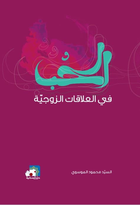 غلاف الحب في العلاقات الزوجية، الطبعة الرابعة