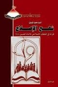 غلاف نهج الإصلاح ، قراءة في الخطاب الإصلاحي للإمام الحسين