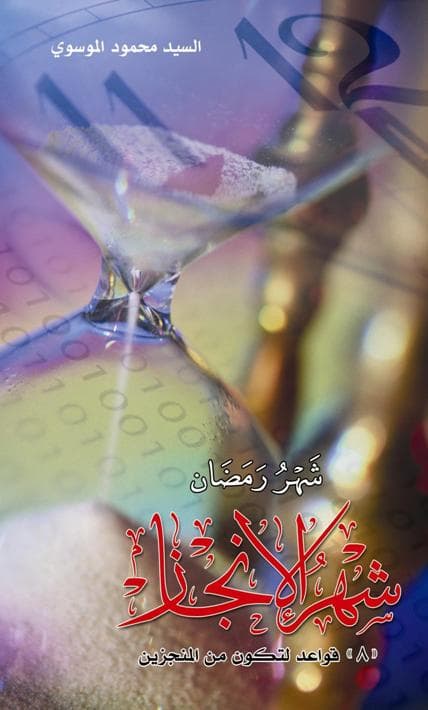 غلاف شهر رمضان شهر الإنجاز