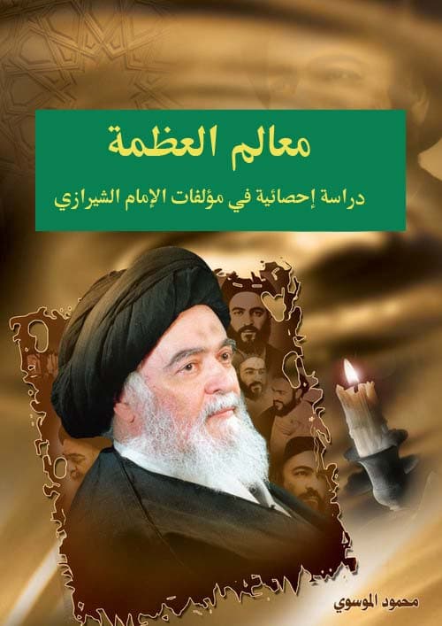 غلاف معالم العظمة .. دراسة إحصائية في مؤلفات الإمام الشيرازي