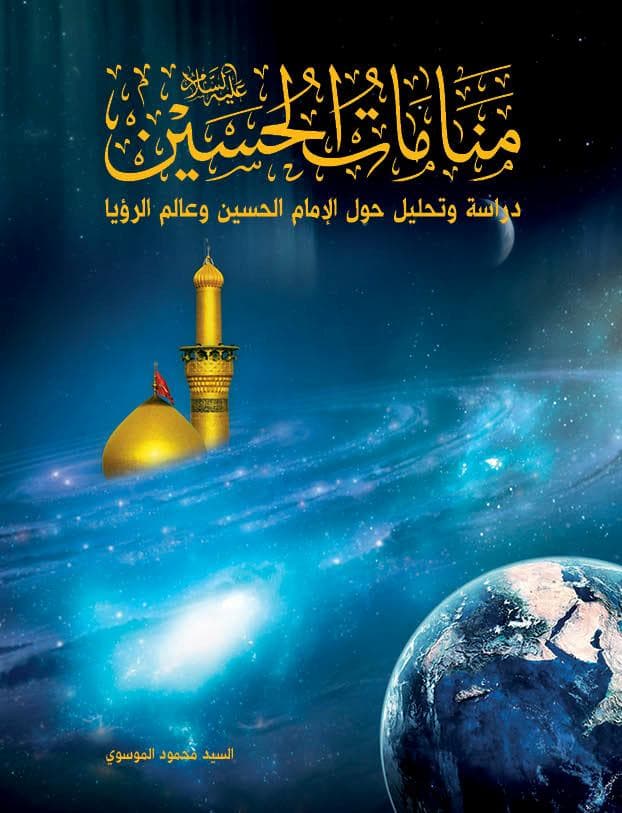 غلاف منامات الإمام الحسين (ع)