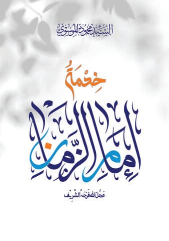 غلاف خِدمةُ إمامِ الزّمان