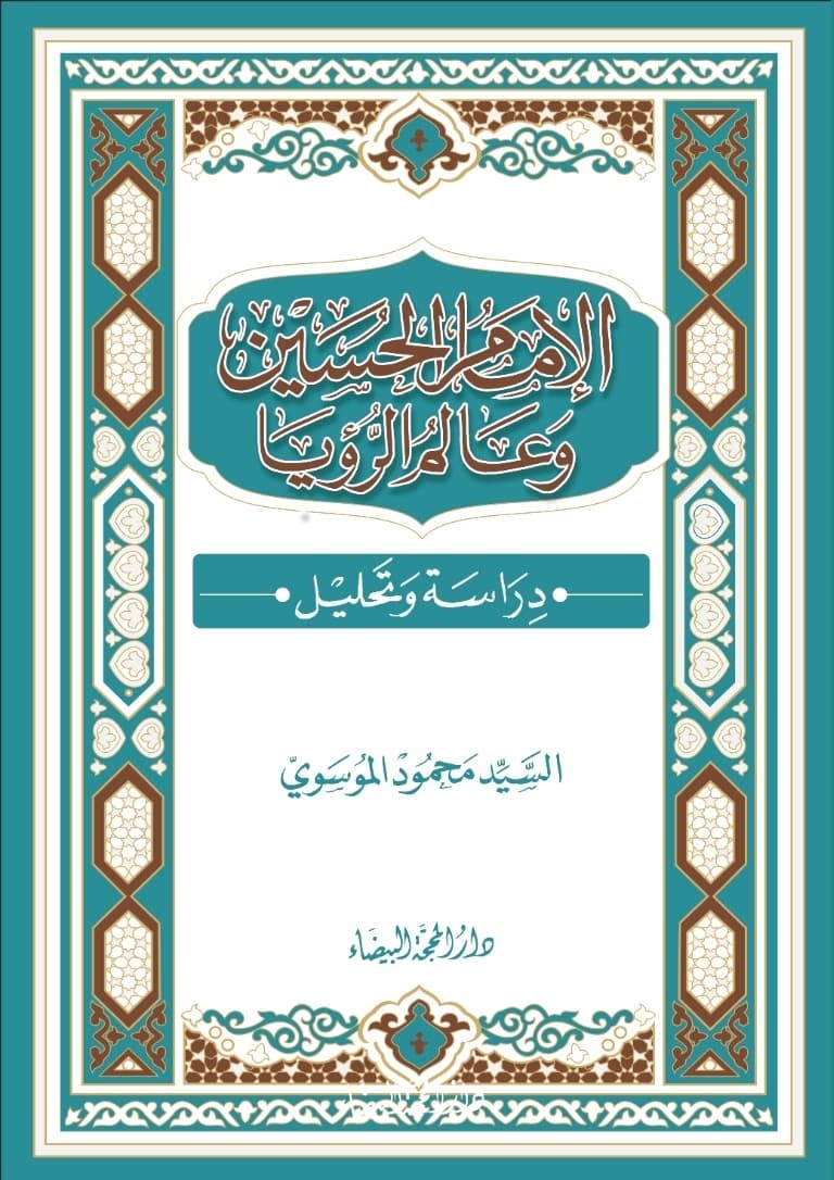 غلاف الإمام الحسين (ع) وعالَم الرؤيا