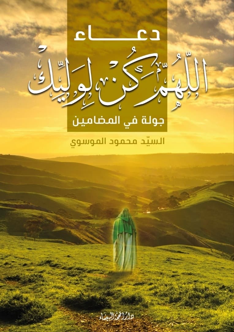 غلاف دعاء اللهم كن لوليك