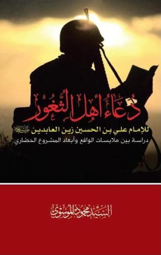 غلاف دعاء أهل الثغور للإمام زين العابدين، بين ملابسات الواقع السياسي والدور الحضاري