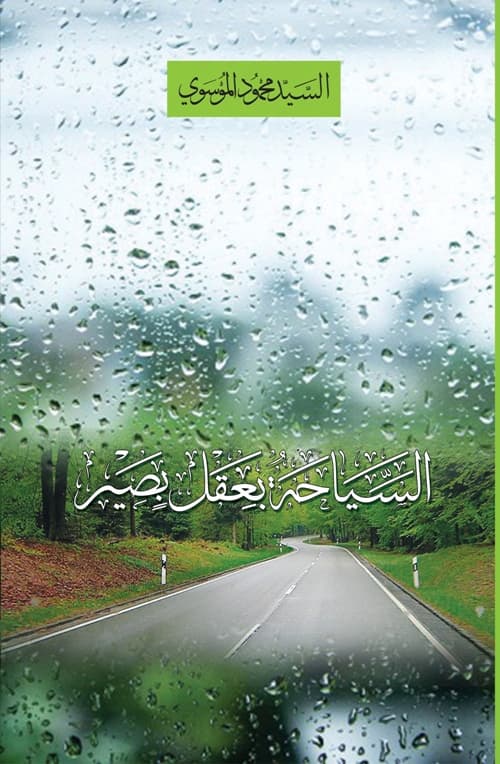 غلاف السياحة بعقل بصير