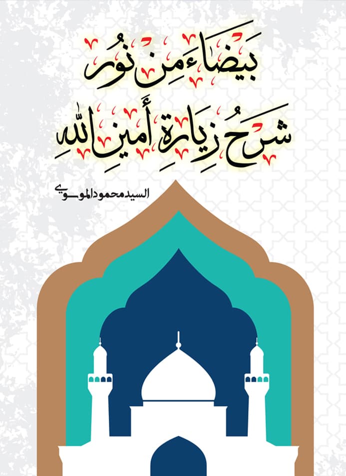 غلاف كتاب: بيضاء من نور، شرح زيارة أمين الله