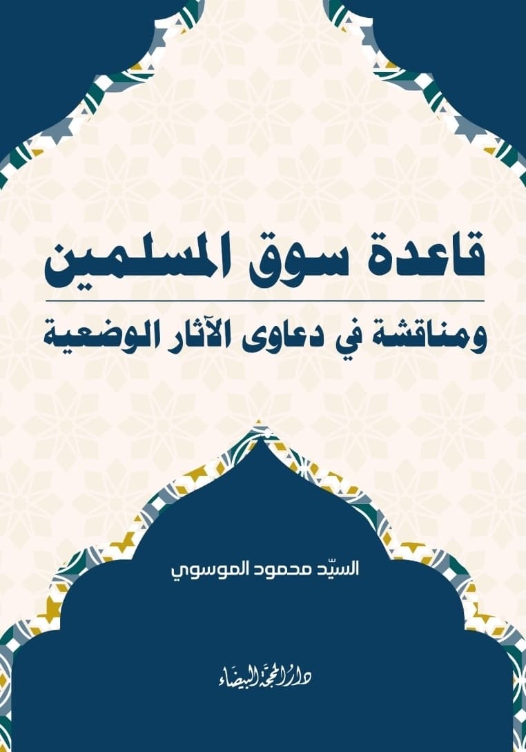 غلاف قاعدة سوق المسلمين