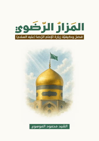 غلاف المزار الرضوي (فضل وكيفية زيارة الإمام الرضا (عليه السلام)