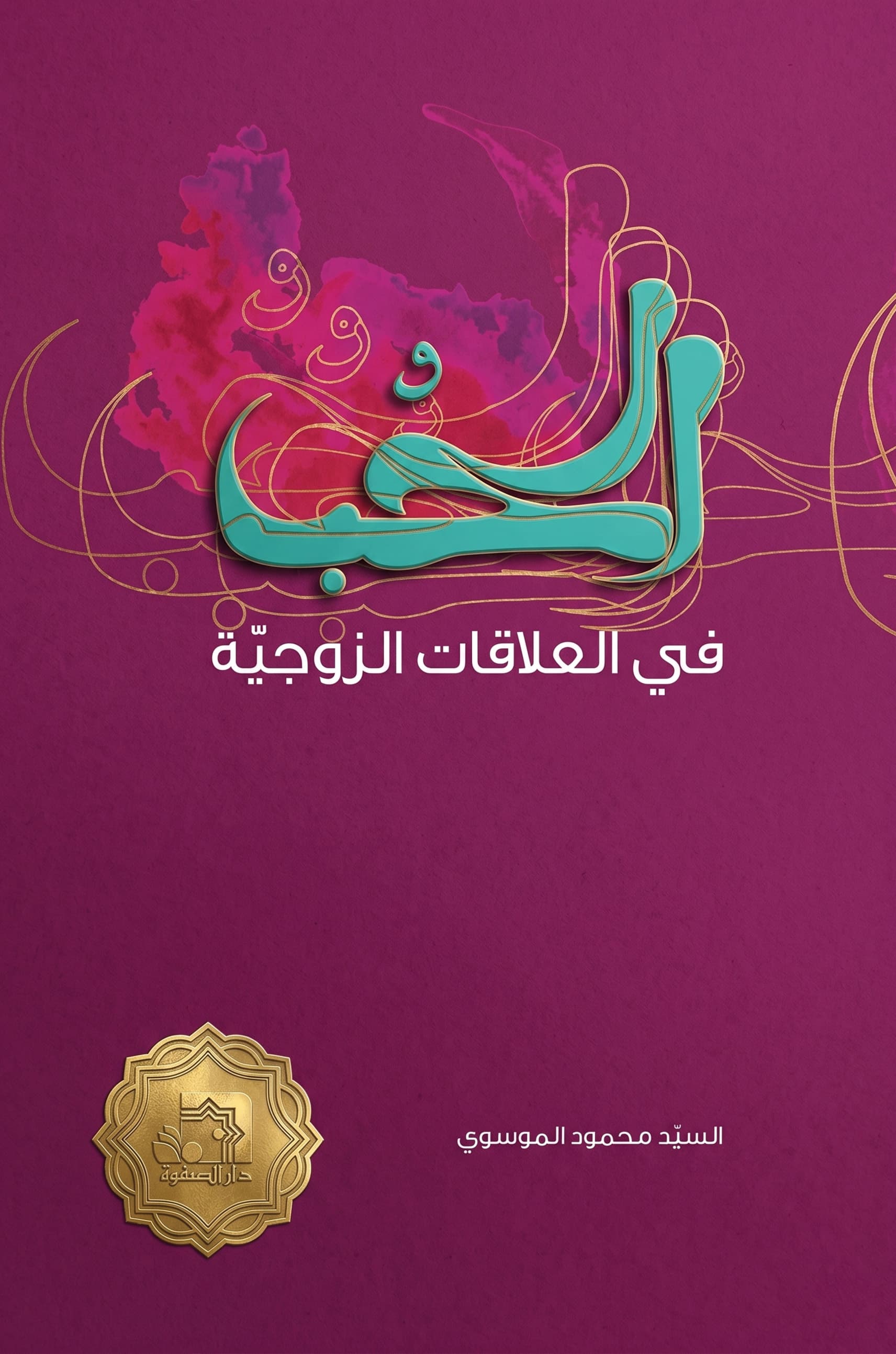 غلاف الحب في العلاقات الزوجية