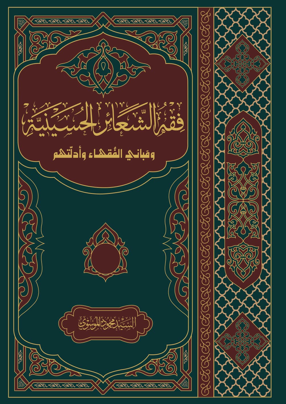 غلاف فقه الشعائر الحسينية