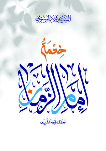 Cover of خِدمةُ إمامِ الزّمان (13)